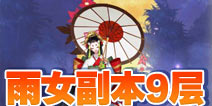 阴阳师雨女的等候第九层怎么打 雨女副本9层攻略