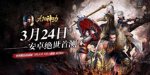《九阳神功起源》3月24日安卓首测 全平台预约几近百万