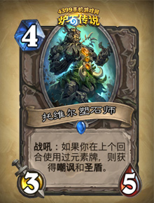 炉石传说托维尔塑石师