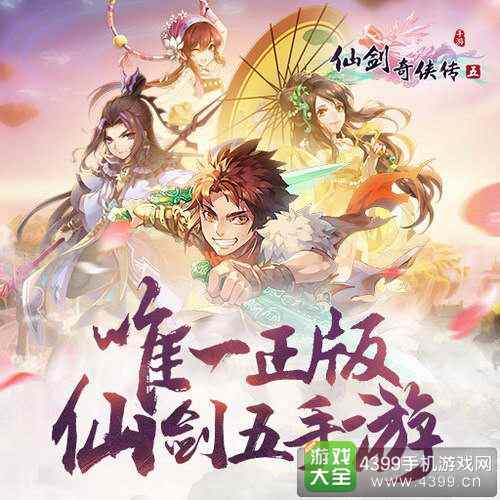 仙剑奇侠传五手游