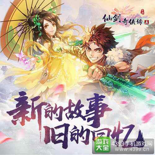 仙剑奇侠传五手游