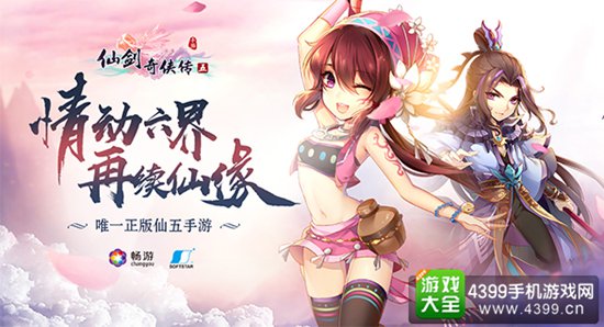 《仙剑奇侠传五》手游版