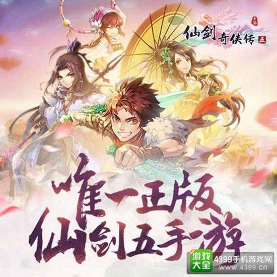 《仙剑奇侠传五》手游版