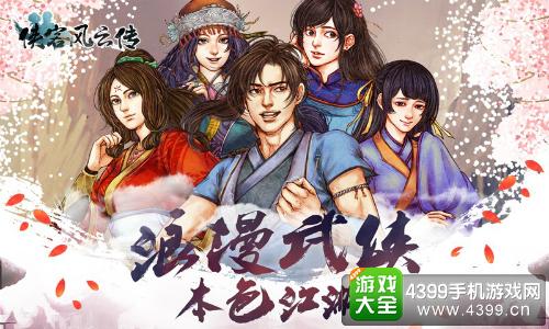 《侠客风云传》手游IOS公测时间延后 只为更美的武侠江湖