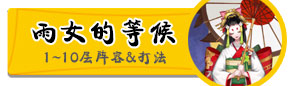 阴阳师雨女副本攻略汇总 阴阳师雨女的等候通关攻略