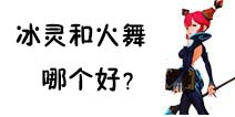 龙之谷手游冰灵和火舞哪个好 火舞和冰灵对比分析