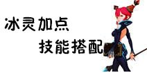 龙之谷手游冰灵加点攻略 冰灵技能搭配推荐