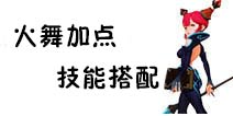 龙之谷手游火舞加点攻略 火舞技能搭配推荐