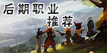 <font color='#FF0000'>龙之谷手游后期什么职业好 后期什么职业强</font>