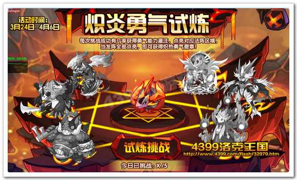 洛克王国炽炎勇气试炼