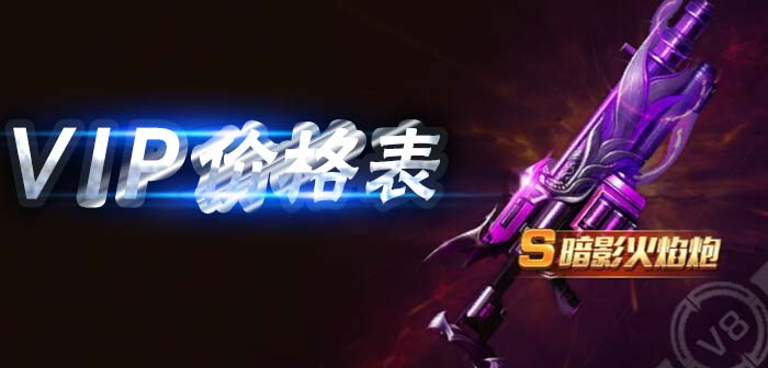 魂斗罗归来VIP价格表 魂斗罗归来VIP特权介绍