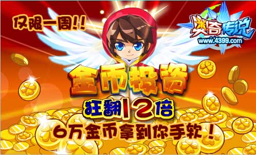 奥奇传说金币投资 助你秒变大富翁