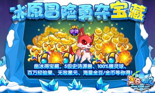 奥奇传说冰原冒险勇夺宝藏 5级史诗源兽免费送