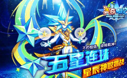 奥奇传说不朽恒星神职进化 爆裂反弹扭转乾坤