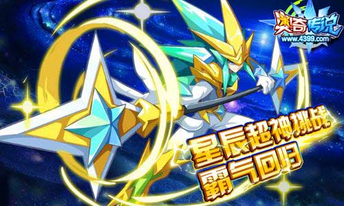 奥奇传说星辰超神挑战霸气回归 不可错过