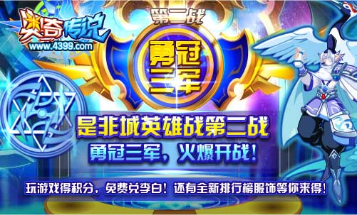 奥奇传说是非城英雄战第二战 勇夺三军