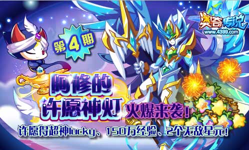 奥奇传说神灯阿修第四期 超神lucky免费带走