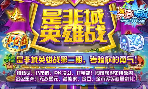 奥奇传说是非城英雄战第二期 海量奖励等你拿