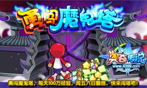 奥奇传说勇闯魔鬼塔 轻松带走100万经验