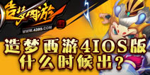 <font color='#FF0000'>造梦西游4手机版IOS版什么时候出 什么时候上线</font>
