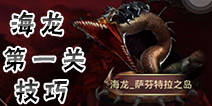 龙之谷手游海龙第一关怎么过 海龙第一关通关技巧