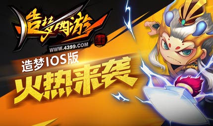 IOS新服广寒宫开启 造梦西游4手机IOS版火热来袭