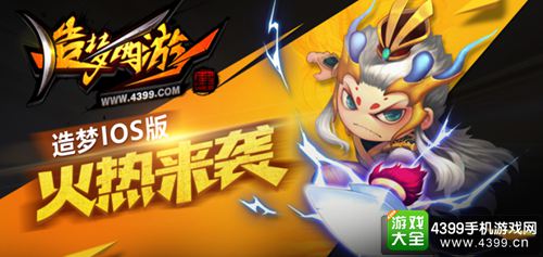 IOS新服广寒宫开启 造梦西游4手机IOS版火热来袭