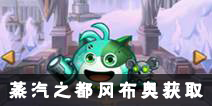 不思议迷宫蒸汽之都冈布奥怎么得 蒸汽之都隐藏冈布奥攻略