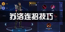 无尽战区觉醒苏洛连招攻略 苏洛PK技巧解析
