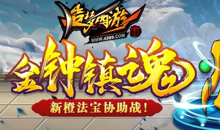 威震四方！全新法宝镇魂钟登场 造梦西游4手机版更新公告