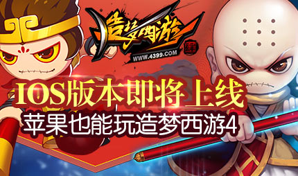 苹果也能玩造梦西游4手机版？ IOS版本即将上线