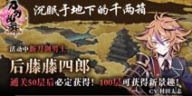 《刀剑乱舞》“沉眠于地下的千两箱—后藤藤四郎”活动开放公告