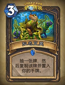 炉石传说拟态豆荚