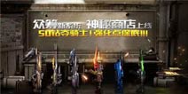 《全民枪战2(枪友嘉年华)2》神秘商店新功能 夺宝系统上线