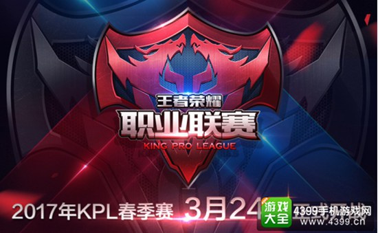 KPL春季赛