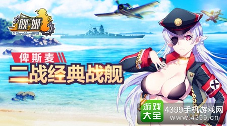 舰姬俾斯麦战舰