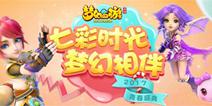 《梦幻西游》手游2017青春盛典线上狂欢正式开启