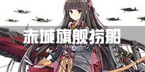 战舰少女r赤城旗舰编队捞船攻略 赤城带队可打捞地点一览