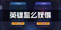 无尽战区觉醒英雄怎么获得 英雄获得方法介绍