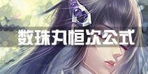 刀剑乱舞数珠丸恒次公式多少  锻刀时间多少