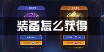 无尽战区觉醒装备怎么获得 装备获得方法介绍