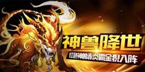 灵兽出世《少年西游记》红色神兽赤炎霸金猊曝光