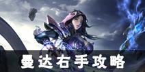 光明大陆秘术师曼达右手攻略 曼达右手技能天赋搭配