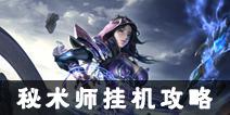 光明大陆秘术师挂机技能搭配 秘术师挂机带什么技能