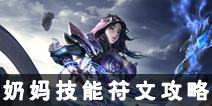 光明大陆秘术师奶妈攻略 奶妈技能符文搭配攻略