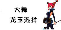 龙之谷手游火舞龙玉选什么 火舞龙玉搭配推荐