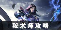 光明大陆秘术师攻略汇总 秘术师新手必备攻略