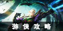 光明大陆游侠攻略汇总 游侠新手必备攻略