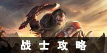 光明大陆战士攻略汇总 战士新手必备攻略