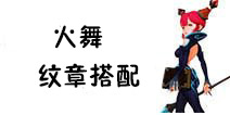 龙之谷手游火舞纹章选择推荐 火舞纹章搭配攻略